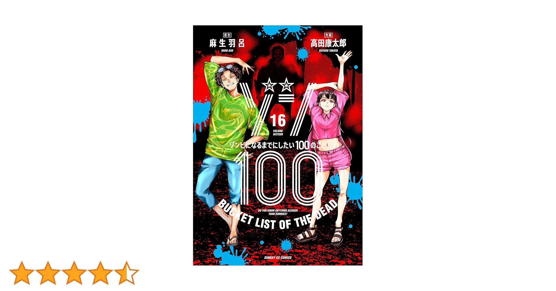 ゾン100～ゾンビになるまでにしたい100のこと～（16